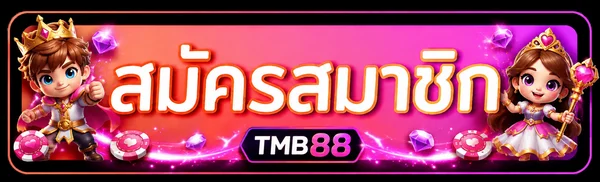 ปุ่มสมัครสมาชิกและทางเข้า TMB88
