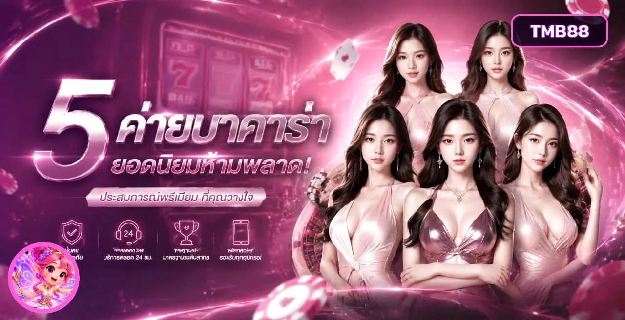 ภาพรวมค่ายบาคาร่าในหมวด TMB88 คาสิโนออนไลน์