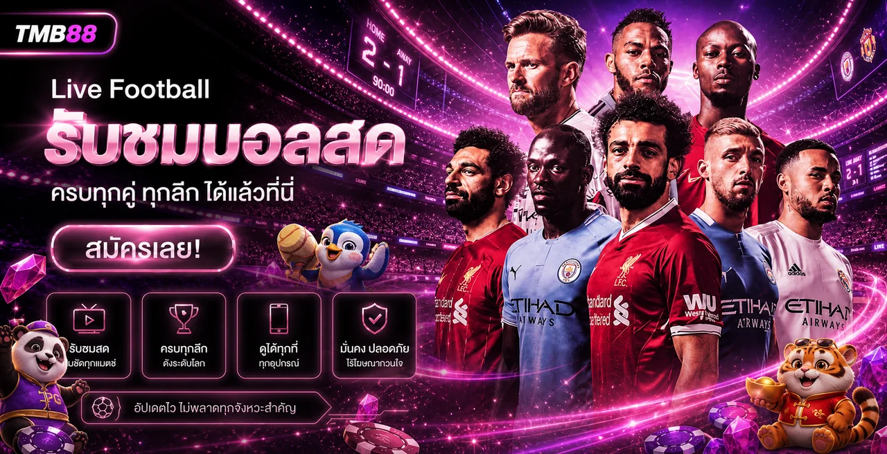 TMB88 ผลบอลสดและข้อมูลการแข่งขันฟุตบอล