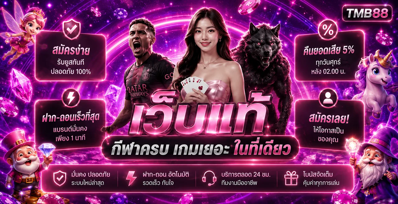 แบนเนอร์ TMB88 ทางเข้าและบริการเกม